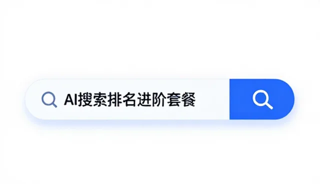 AI搜索优化排名如何提升搜索排名性能